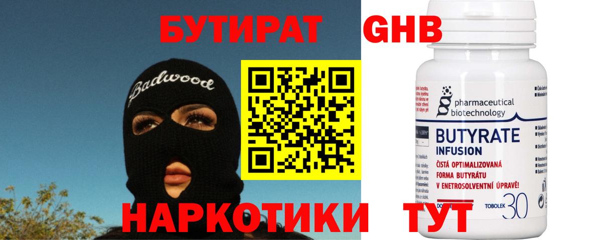Бутират  Вход с VPN  Мценск  Бутират бутандиол 