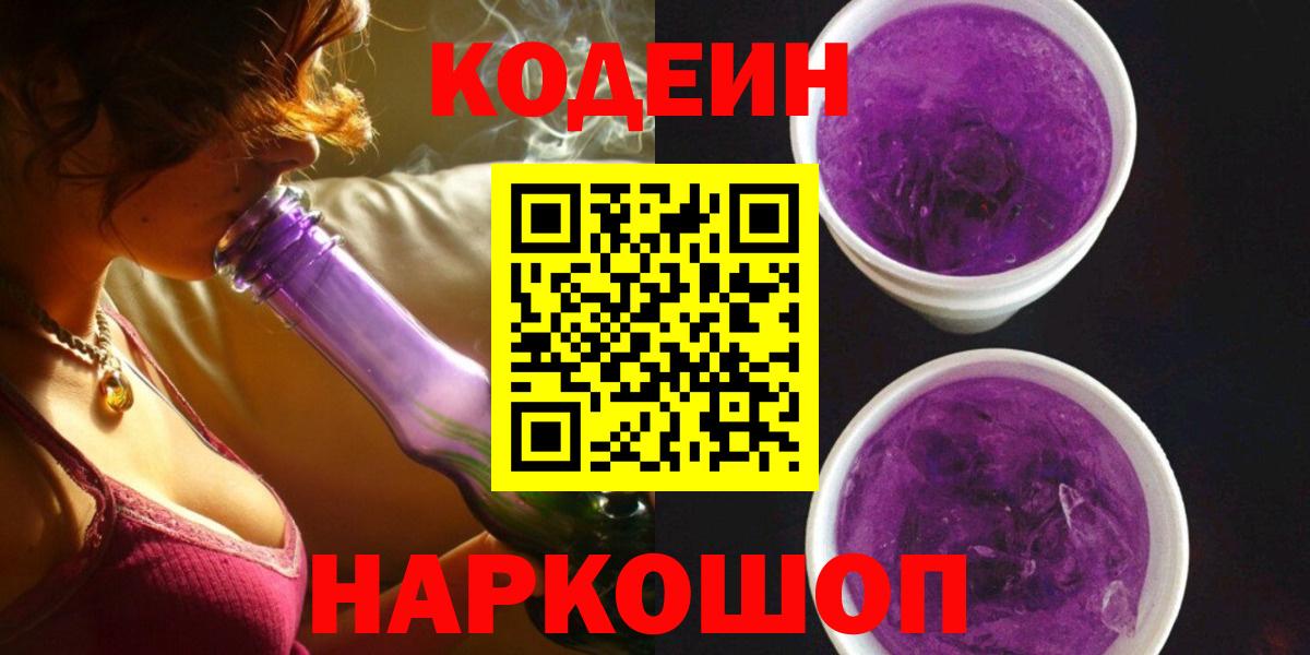 Кодеин напиток Lean (лин) Мценск