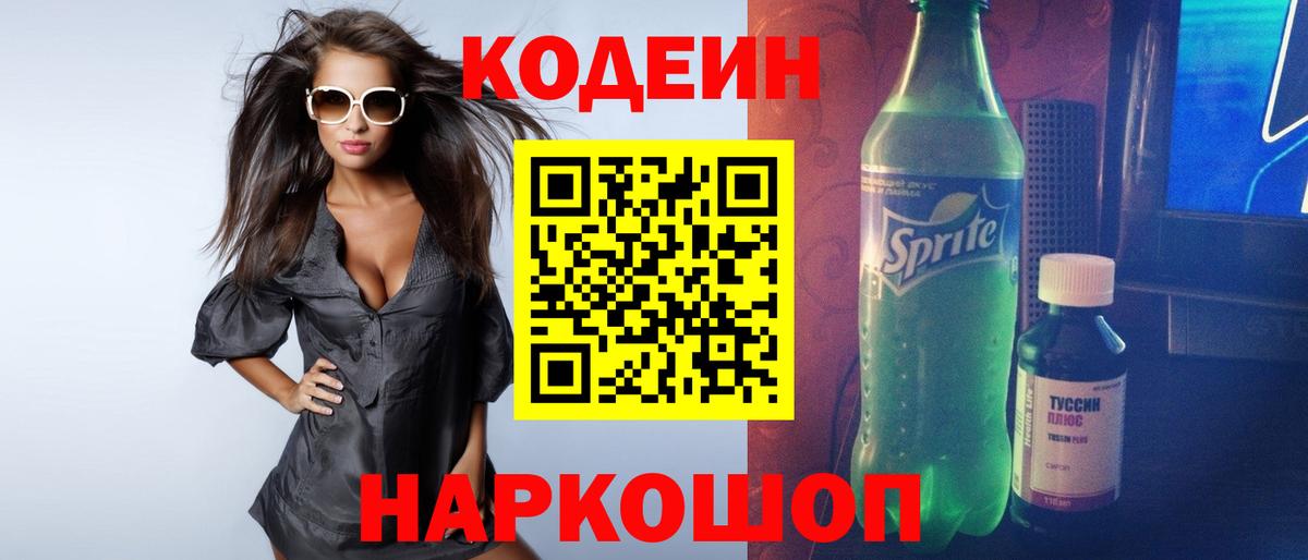 купить наркотик  Кодеин напиток Lean (лин)  Мценск  Вход с VPN  Кодеин Purple Drank 
